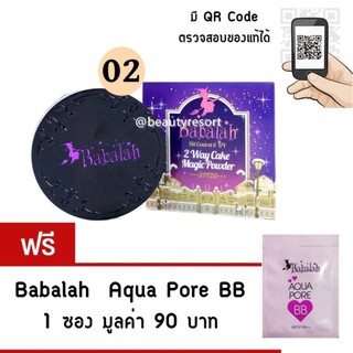 Babalah แป้งบาบาร่า (เบอร์ * 02 -ผิวสองสี ) ** (1 ตลับ )** AQUAPORE BB 1 ซอง