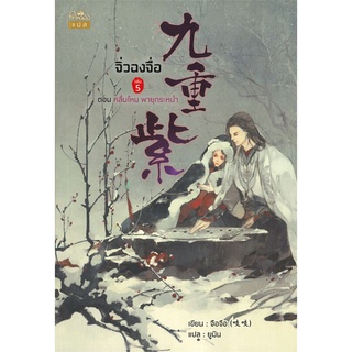 นายอินทร์ หนังสือ จิ่วฉงจื่อ ตอน คลื่นโหม พายุกระหน่ำ เล่ม 5