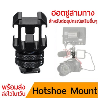 Hotshoe Mount สามทาง อลูมิเนียม
