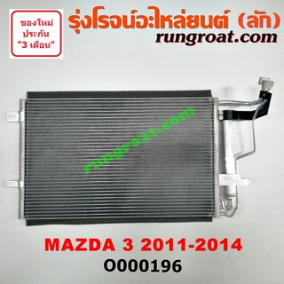 O000196 แผงแอร์ รังผึ้งแอร์, แผงคอยล์ร้อน, แผงคอนเดนเซอร์ มาสด้า มาสด้า3 MAZDA MAZDA3 2011 2012