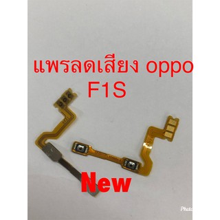 แพรสวิตซ์เพิ่มลดเสียง ( Volume Flex ) Oppo F1s / A59