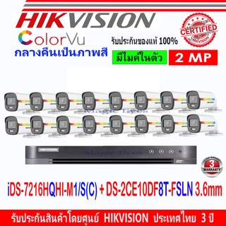 Hikvision ColorVu ชุดกล้องวงจรปิด 2MP รุ่น DS-2CE10DF8T-FSLN 3.6(16)+DVR รุ่น  iDS-7216HQHI-M1/S(C)(1)