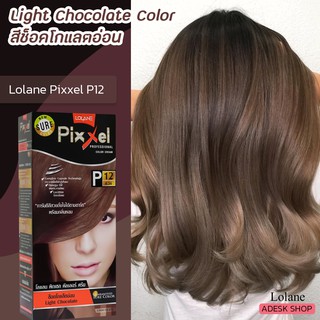 โลแลน พิกเซล P12 สีช็อกโกแลตอ่อน สีผม ครีมย้อมผม สีย้อมผม ยาย้อมผม Lolane Pixxel P12 Light Chocolate