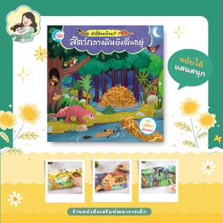 หนังสือ บอร์ดบุ๊ค ตัวนี้คืออะไรนะ? สัตว์กลางคืนยังตื่นอยู่ ขยับได้ (72509)