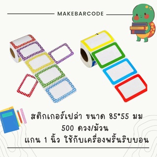 สติกเกอร์ชื่อ แบบ ม้วน กันน้ำ ขนาด 85x55 มม ขอบสี สำหรับ พิมพ์ชื่อ นักเรียน โลโก้สินค้า  namesticker