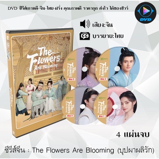 ซีรีส์จีน The Flowers Are Blooming (บุปผาผลิรัก) : 4 แผ่นจบ (ซับไทย)