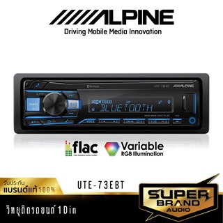 ALPINE UTE-73EBT เครื่องเสียงรถยนต์  วิทยุ 1DIN แบบไม่ใช้แผ่น วิทยุติดรถยนต์ อัลไพน์