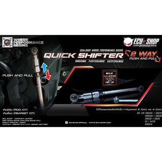 Quick Shifter 2ways ควิกชิฟเตอร์ By ECU SHOP สับเกียร์ ขึ้น-ลง ไม่ยกคันเร่ง