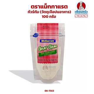 กัวร์กัม (วัตถุเจือปนอาหาร) Guar Gum ตราแม็กกาแรต 100 กรัม (06-7563)