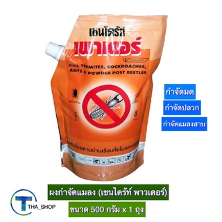 THA shop (500 กx 1) Chaindrite Powder เชนไดร้ท์ เพาเดอร์ ผงกำจัดแมลง ผงกำจัดปลวก ผงโรยกำจัดปลวก ผงกำจัดมด ผงกำจัดแมลงสาบ