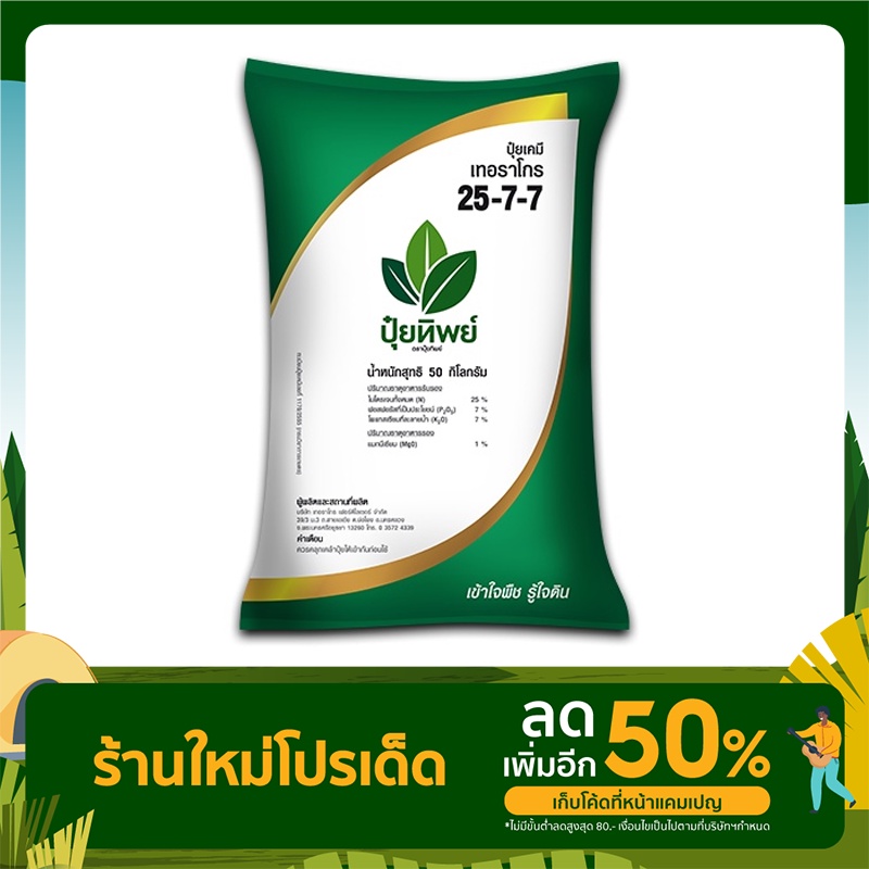 ปุ๋ยทิพย์ สูตร 25-7-7 (แบ่งขาย 1kg)