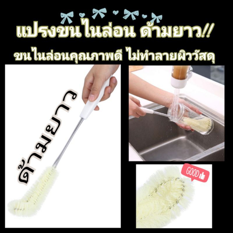 แปรงล้างขวด ด้ามยาว ขนไนล่อนแท้  ล้างขวดน้ำ ถังน้ำดื่ม