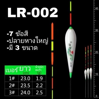 ทุ่นตกปลา ทุ่น LR มี 3 ขนาด 6 แบบเลือกได้