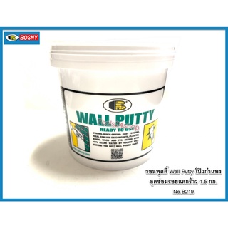 Wall Putty หมันโปว์ ใช้ซ่อมรอยอุดรอยเจาะ ฝ้าเพดาน ผนัง No.B219 ขนาด 1.5 kg ยี่ห้อ Bosny