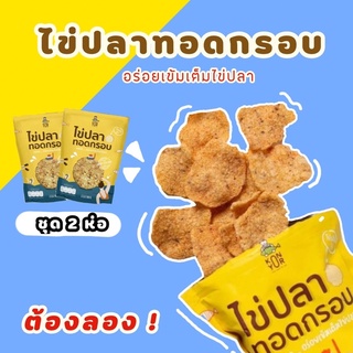 ไข่ปลาทอดกรอบ ตราคนยอ อร่อยจนหยุดไม่อยู่ ( ชุด 2 ห่อ )