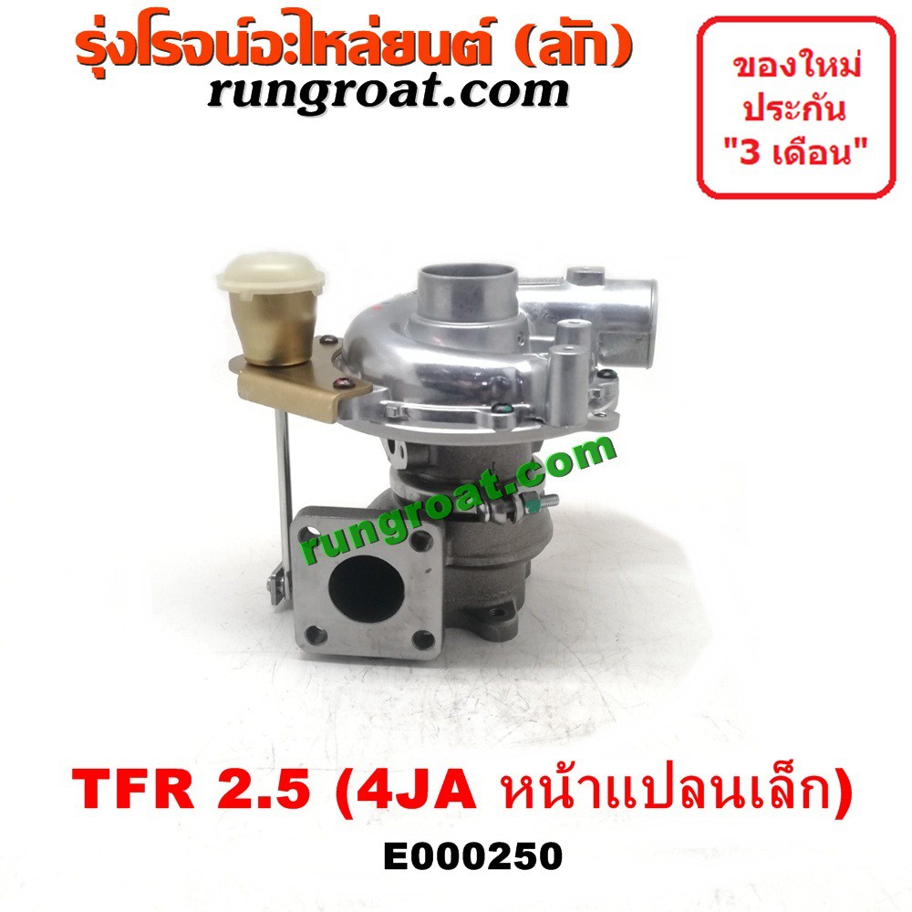 E000250 เทอร์โบ 4JA1 เทอโบ 4JA เทอร์โบ TFR 2500 เทอโบ TFR 2500 เทอร์โบ อีซูซุ ดีแม็ก มังกร ดราก้อน I