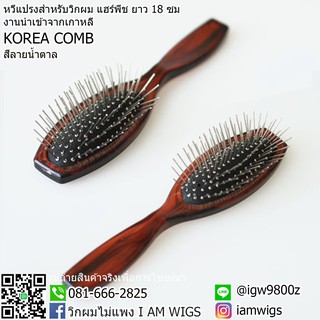 หวีแปรงวิกผม งานนำเข้าจากเกาหลี รุ่น 🌟 KOREA COMB 🌟