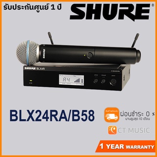 [ใส่โค้ดลด 1000บ.] Shure BLX24RA/B58 Wireless System ***คลื่นใหม่ 2021 ไมค์ชัวร์