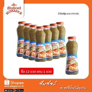 [แถมฟรี 1 ขวด] SUNSAUCE (ซันซอส) น้ำจิ้มซีฟู๊ด น้ำยำ ขนาด 370 กรัม (12 ขวด)