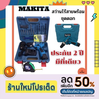 สินค้ารับประกัน 2 ปี สว่านไร้สาย MAKITA + ชุดดอก สว่านแบตไร้สาย สว่านไฟฟ้า เครื่องมือช่าง สว่านชุดดอกไขควง สว่านกระแทก