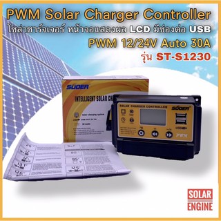 โซล่าชาร์จเจอร์ SUOER รุ่น ST-S1230 30A 12/24V Auto - PWM Solar Charger Controller