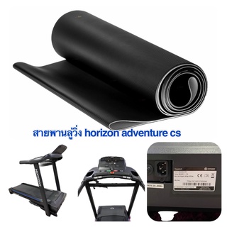 สายพานลู่วิ่งไฟฟ้า HORIZON ADVENTURE CS