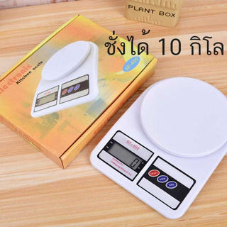 buybuytech เครื่องชั่งน้ำหนักดิจิตอล เครื่องชั่งอาหาร ตาชั่งอาหาร 10 Kg-1g. รุ่น SF-400