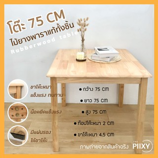 THE PIIXY(พร้อมส่ง) โต๊ะไม้จริง 75x75x75 CM โต๊ะอาหาร ทำงาน ขียนหนังสือ ไม้ยาพาราแท้ ร้านกาแฟ มินิมอล