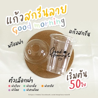 แก้วกาแฟ 16 ออนซ์ ลาย Good morning สีขาว / สีดำ แก้ว PET 16oz ปาก 98 รุ่น FC (500ใบ)