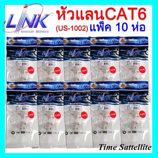 **แพ็ค 10 ห่อ**หัวแลน RJ45 Cat6 ยี่ห้อ Link สำหรับสายแลน รุ่น US-1002
