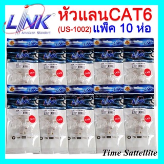 **แพ็ค 10 ห่อ**หัวแลน RJ45 Cat6 ยี่ห้อ Link สำหรับสายแลน รุ่น US-1002