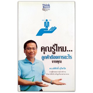 คุณรู้ไหม... ลูกค้าต้องการอะไรจากคุณ - ทําให้ลูกค้าเหล่านั้นยอมคุณในทุกสถานการณ์