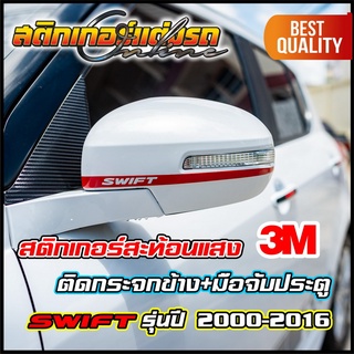 Swift &amp; Celerio สติกเกอร์แต่งกระจกข้างและมือจับประตู 3M สะท้อนแสง