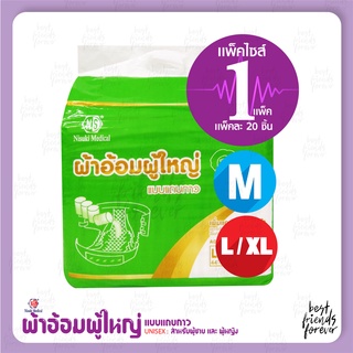 ผ้าอ้อมผู้ใหญ่แบบแถบกาว NISUKI Size M และ L/XL - (1แพ็ค มี 20 ชิ้น)