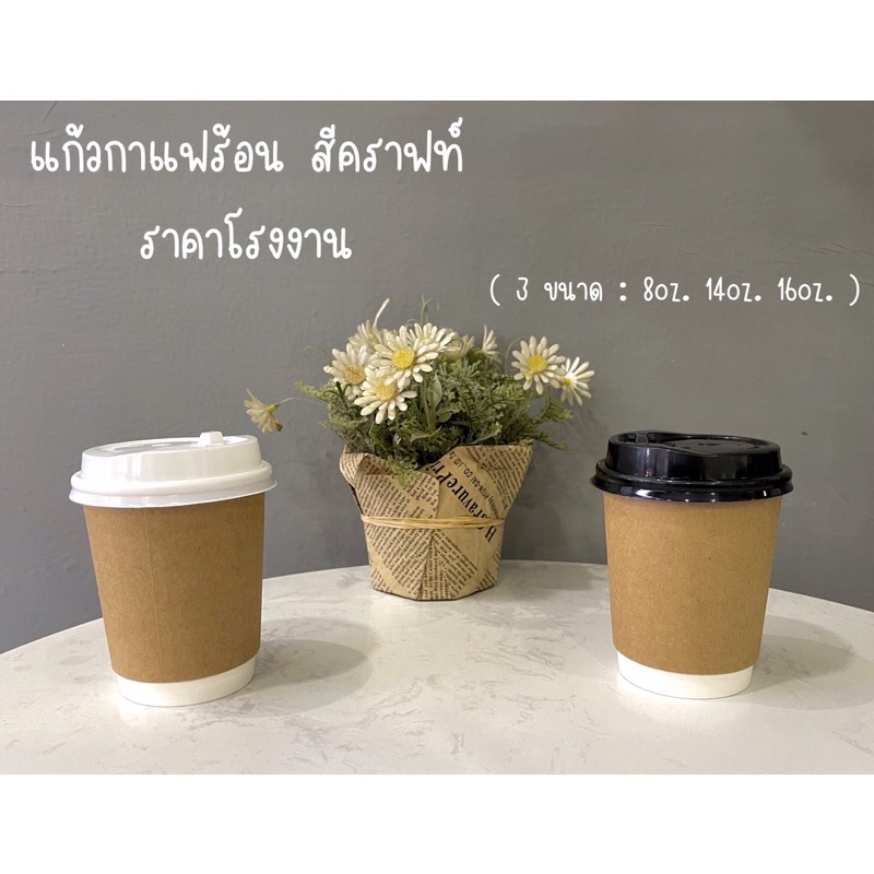 [25ใบพร้อมฝา] แก้วกาแฟสีน้ำตาลคราฟท์ แก้วดับเบิ้ลวอลล์ ขนาด 8oz 14oz 16oz