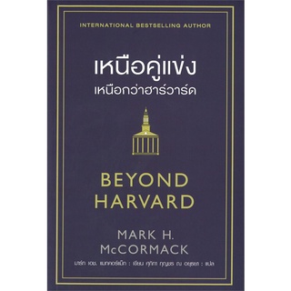 (พร้อมส่ง) หนังสือ "เหนือคู่แข่ง เหนือกว่าฮาร์วาร์ด BEYOND HARVARD" Mark H McCormack, Arrow