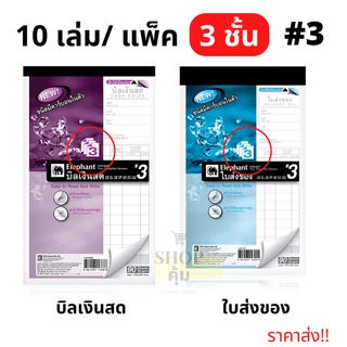 บิลเงินสด ใบส่งของ (3ชั้น) ตราช้าง เบอร์3 คาร์บอนในตัว แพ็ค 10 เล่ม ขนาด 100x165 มม.