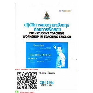 ตำรารามCEN3104 (TL327) 59293 ปฎิบัติการสอนภาษาอังกฤษก่อนการฝึกสอน รศ.รัตนวดี โชตืกพนิช