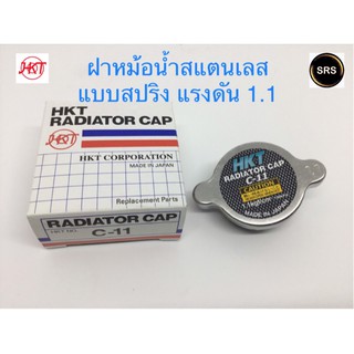 HKT ฝาหม้อน้ำสแตนเลส C-11 แรงดัน 1.1 จากญี่ปุ่น สำหรับรถทั่วไปที่เป็นฝาสปริง