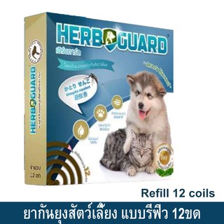 ยากันยุงสุนัข แบบรีฟิว ยากันยุงหมา แมว สัตว์เลี้ยง ยาจุดกันยุงสมุนไพร เฮิร์บการ์ด ปลอดภัย ไร้สารเคมี กลิ่นตะไคร้หอม 12ขด