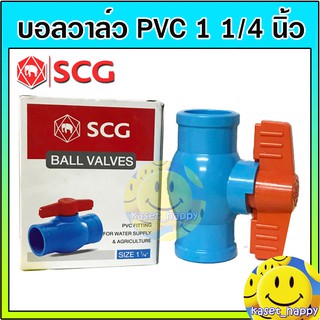 บอลวาล์ว PVC วาล์วน้ำ บอลวาล์วพีวีซี ตรา ช้าง SCG ขนาด 1 1/4 (นิ้วสอง)