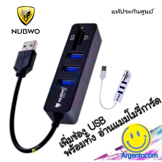 Nubwo ตัวเพิ่มช่อง ยูเอสบี พร้อม ตัวอ่านการ์ด USB HUB 3 Port +Card Reader 2.0 2 in1 รุ่น NCR-100