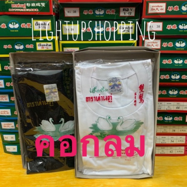 เสื้อตราห่านคู่คอกลมสีขาว/สีดำ ของแท้ % Size34-46พร้อมส่ง