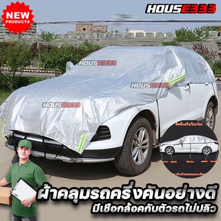 ผ้าคลุมรถครึ่งคันSUV7 ทีนั่ง  กันฝน กันน้ำ เนื้อผ้าคุณภาพสูงผ้าคลุมรถยนต์ Ford Everest Toyota Fortuner ISUZU MU-X