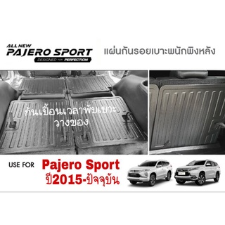 แผ่นปิดกันเปื้อนเบาะหลัง Mitsubishi Pajero ปี2015-ปัจจุบัน