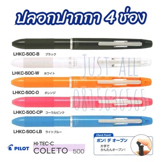 ปลอกปากกา Pilot coleto 4 ช่อง (1ชิ้น)