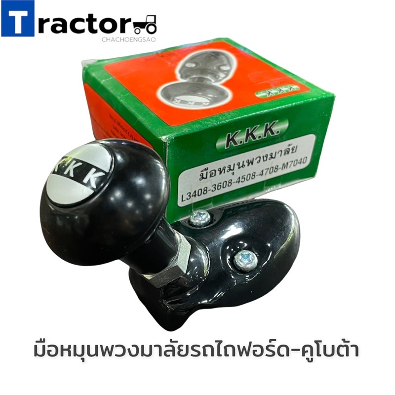 มือหมุนพวงมาลัยรถไถฟอร์ด/คูโบต้า/ยันม่าร์ ทุกชนิด ติดตั้งง่าย ใช้งานง่าย หมุนคล่อง ✅