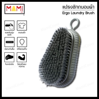 แปรงซักถนอมผ้า Ergo Laundry Brush