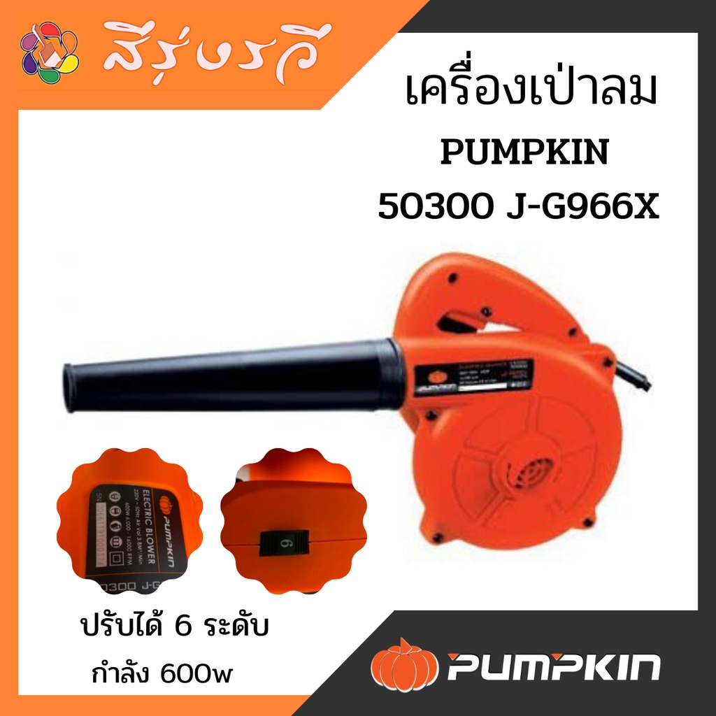 พัมคิน PUMPKIN เครื่องเป่าลม Blower เป่าลม รุ่น50300 J-G966X