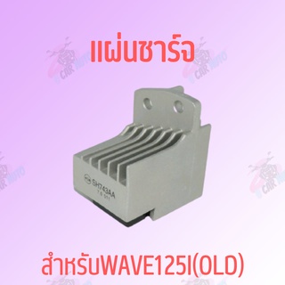 แผ่นชาร์จ WAVE125i (OLD) สินค้าเกรดAAA !!!ราคาถูก!!!*ถ่ายจากสินค้าจริง*